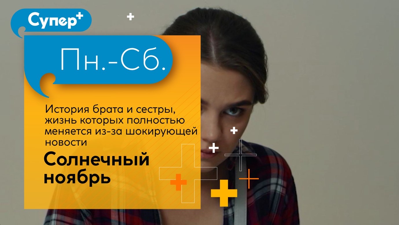 ПРЕМЬЕРЫ НА ТЕЛЕКАНАЛЕ «СУПЕР +» 23.01 – 29.01.2023