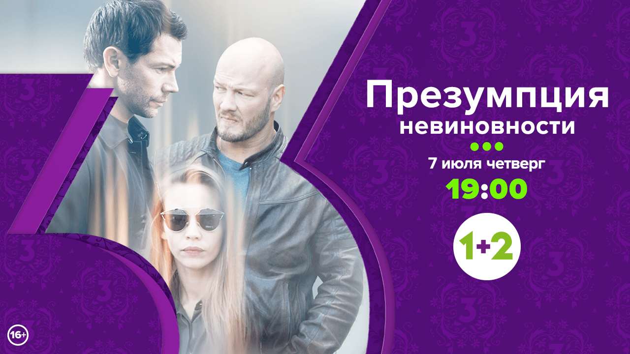 Детектив об адвокате с очень развитой интуицией: на 1+2– сериал «Презумпция невиновности»