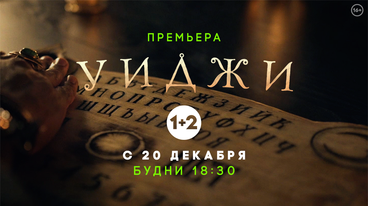 Канал "1+2" с 20.12 покажет новый сериал "Уиджи"