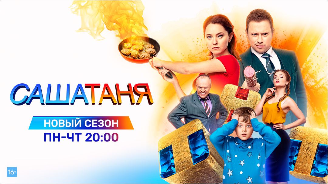 На ТНТ сегодня стартует новый сезон семейной комедии «САШАТАНЯ» На ТНТ сегодня стартует новый сезон семейной комедии «САШАТАНЯ»