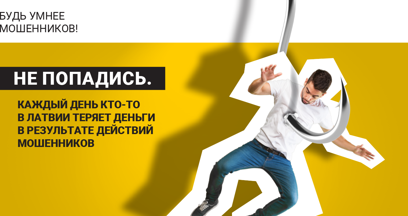 Финансовая отрасль запускает образовательную кампанию "Не попадись! Будь умнее мошенников!" Финансовая отрасль запускает образовательную кампанию "Не попадись! Будь умнее мошенников!"