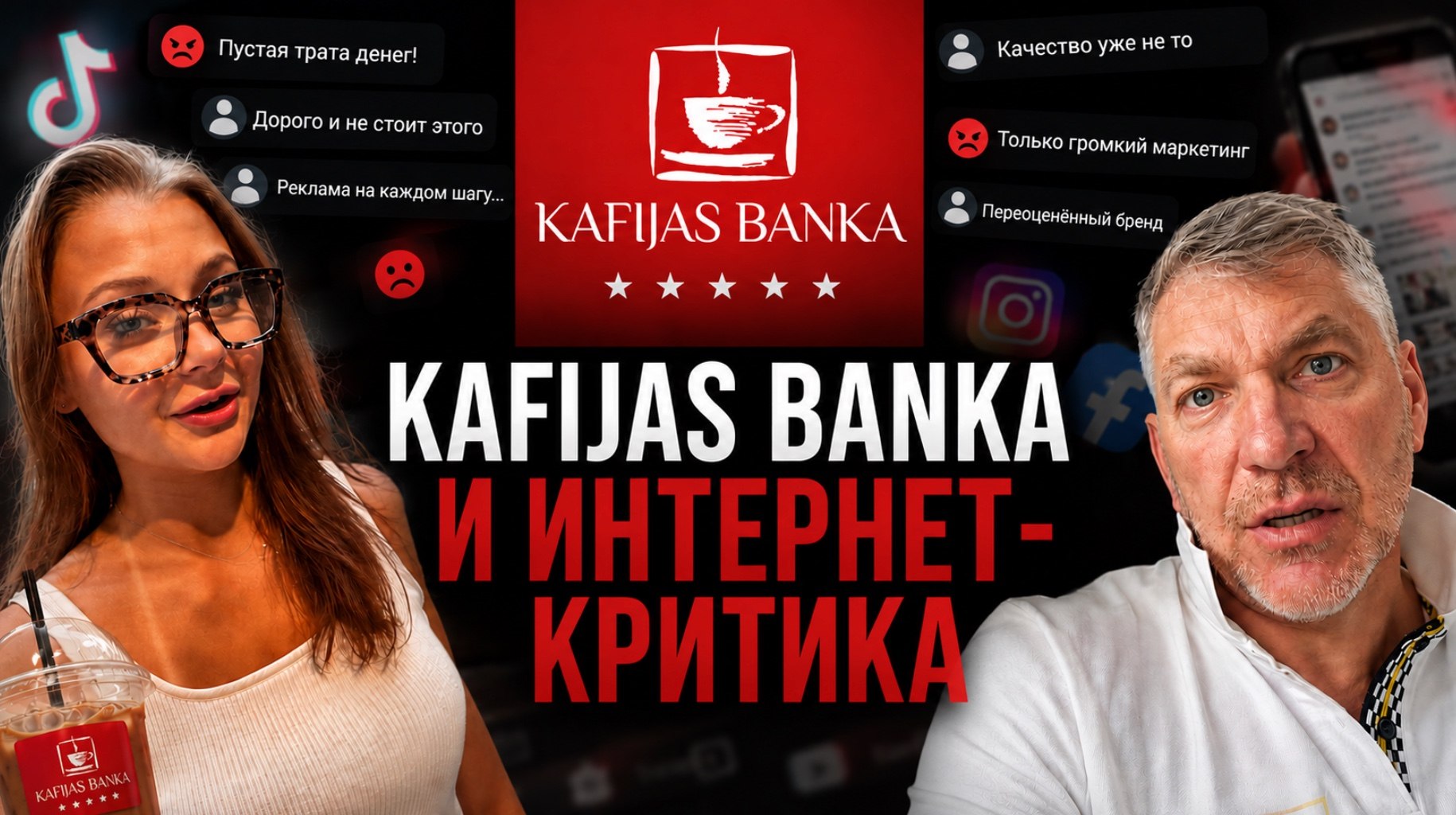 Kafijas Banka и критика в сети — как хейтеры влияют на бренд?