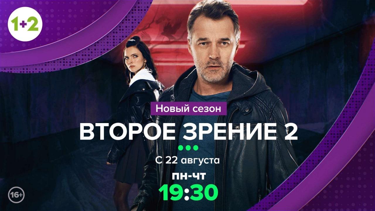 Не пропусти! «Второе зрение», второй сезон – на телеканале 1+2 с 22 августа