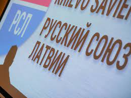 ЛТВ: Генеральная прокуратура сделала предупреждение Русскому союзу Латвии ЛТВ: Генеральная прокуратура сделала предупреждение Русскому союзу Латвии