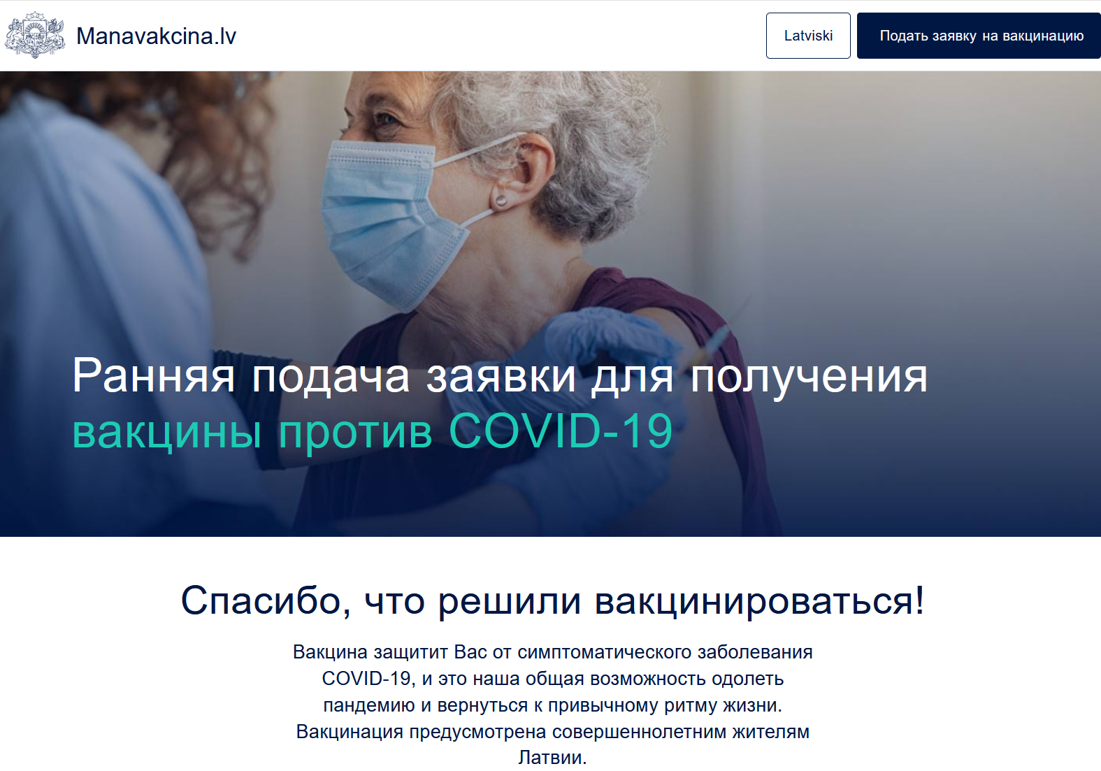 Сайт manavakcina.lv теперь доступен и на русском языке