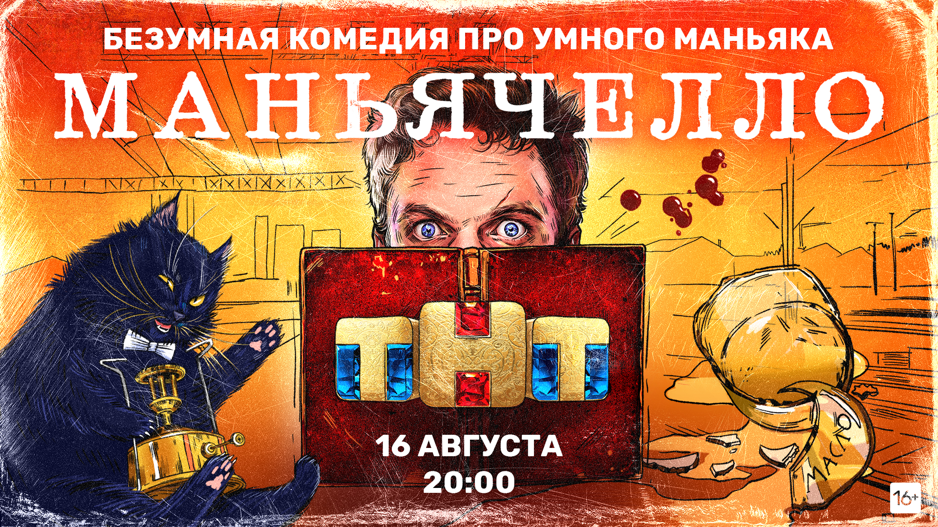 ТНТ покажет чёрную комедию с русской классикой - "Маньячелло"