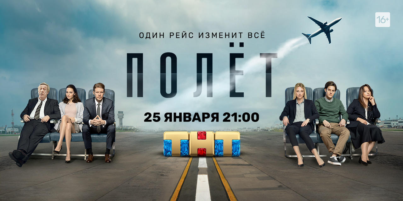 Премьера сериала «Полет» на ТНТ уже 25 января! Премьера сериала «Полет» на ТНТ уже 25 января!