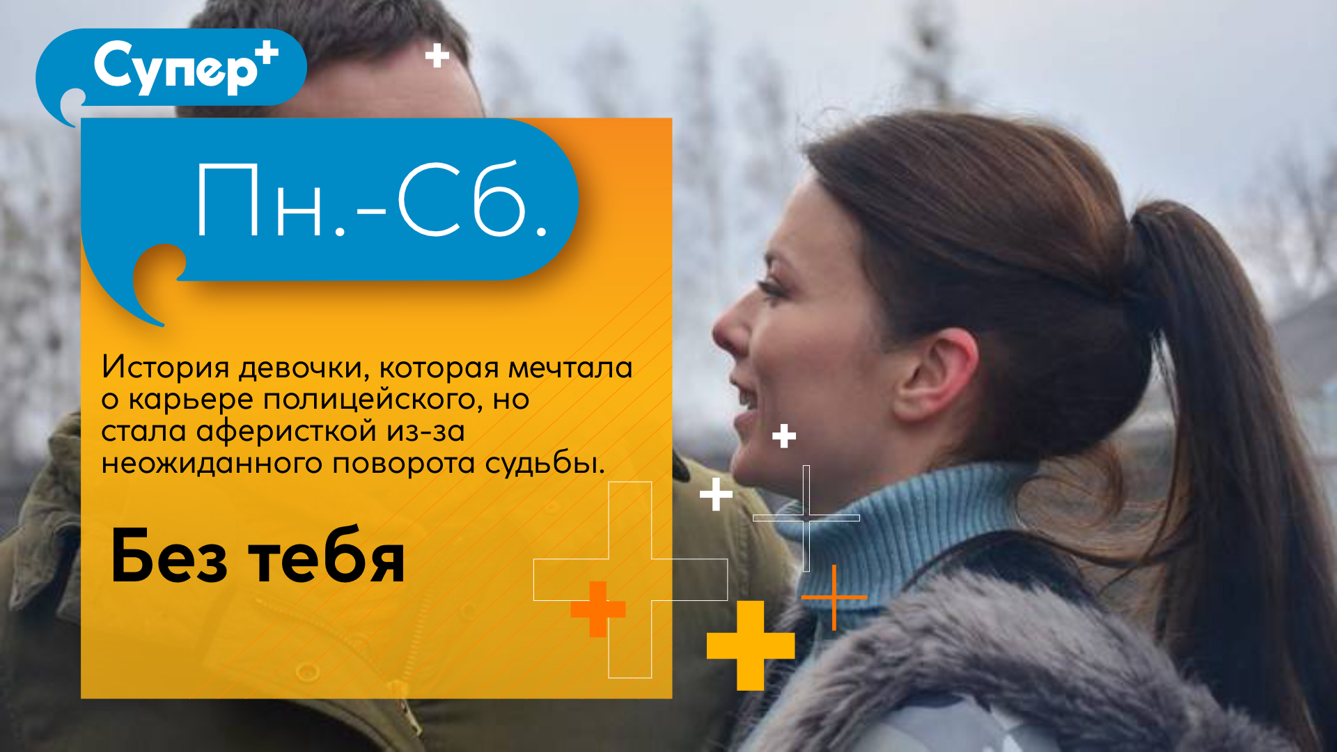 ПРЕМЬЕРЫ НА ТЕЛЕКАНАЛЕ «СУПЕР +» 09.01 – 15.01.2023
