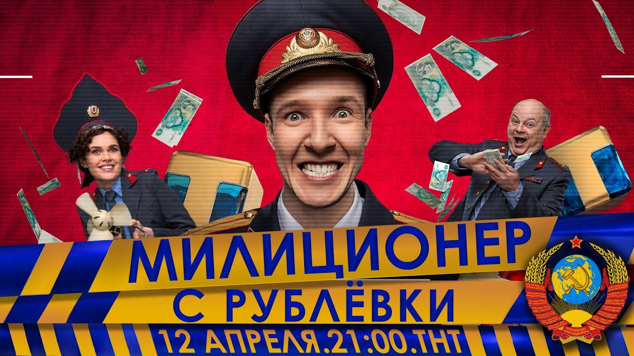 В понедельник на ТНТ премьера сериала "Милиционер с Рублёвки"