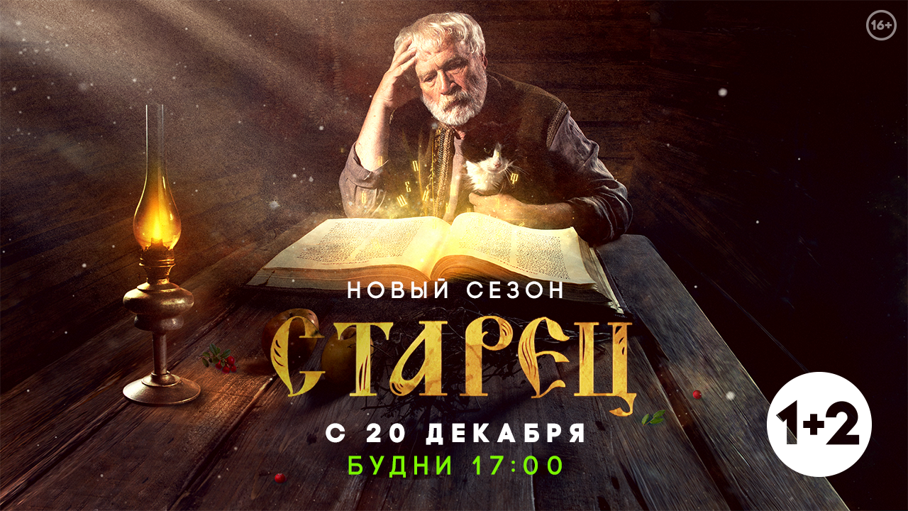 Канал "1+2" запускает новый сезон сериала "Старец"