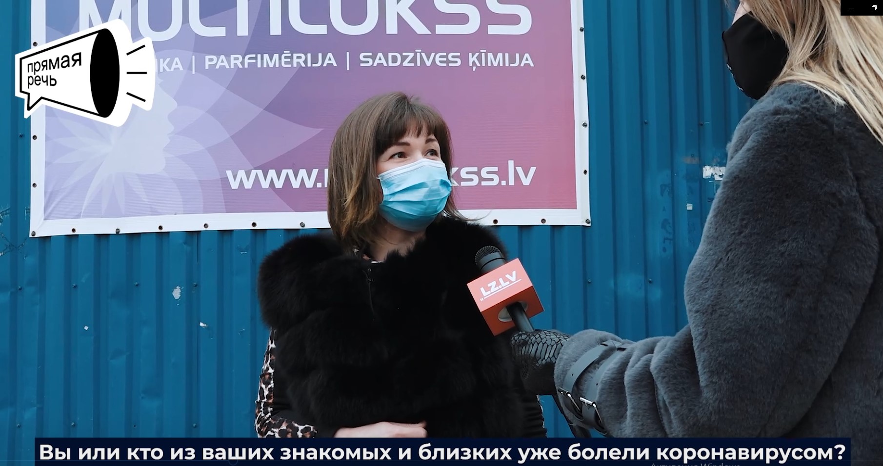 Вы или кто-то из ваших знакомых и близких уже болел коронавирусом? Опрос "Прямой речи" в Зиепниеккалнсе Вы или кто-то из ваших знакомых и близких уже болел коронавирусом? Опрос "Прямой речи" в Зиепниеккалнсе