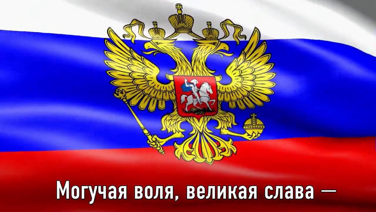 Google снимет ограничение на воспроизведение гимна РФ в YouTube Google снимет ограничение на воспроизведение гимна РФ в YouTube