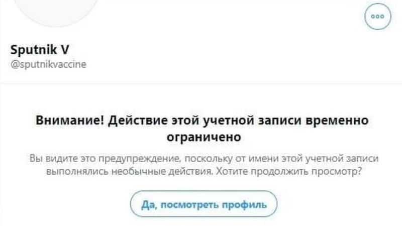 "Твиттер" заблокировал "Спутник V"