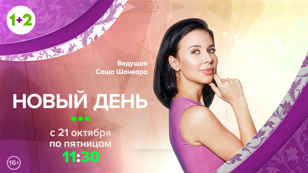 1+2 поможет зрителям меняться к лучшему в новом сезоне шоу «Новый день»