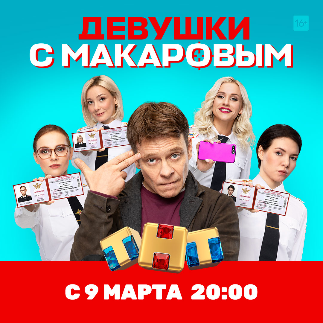 На ТНТ состоится премьера сериала "Девушки с Макаровым" На ТНТ состоится премьера сериала "Девушки с Макаровым"
