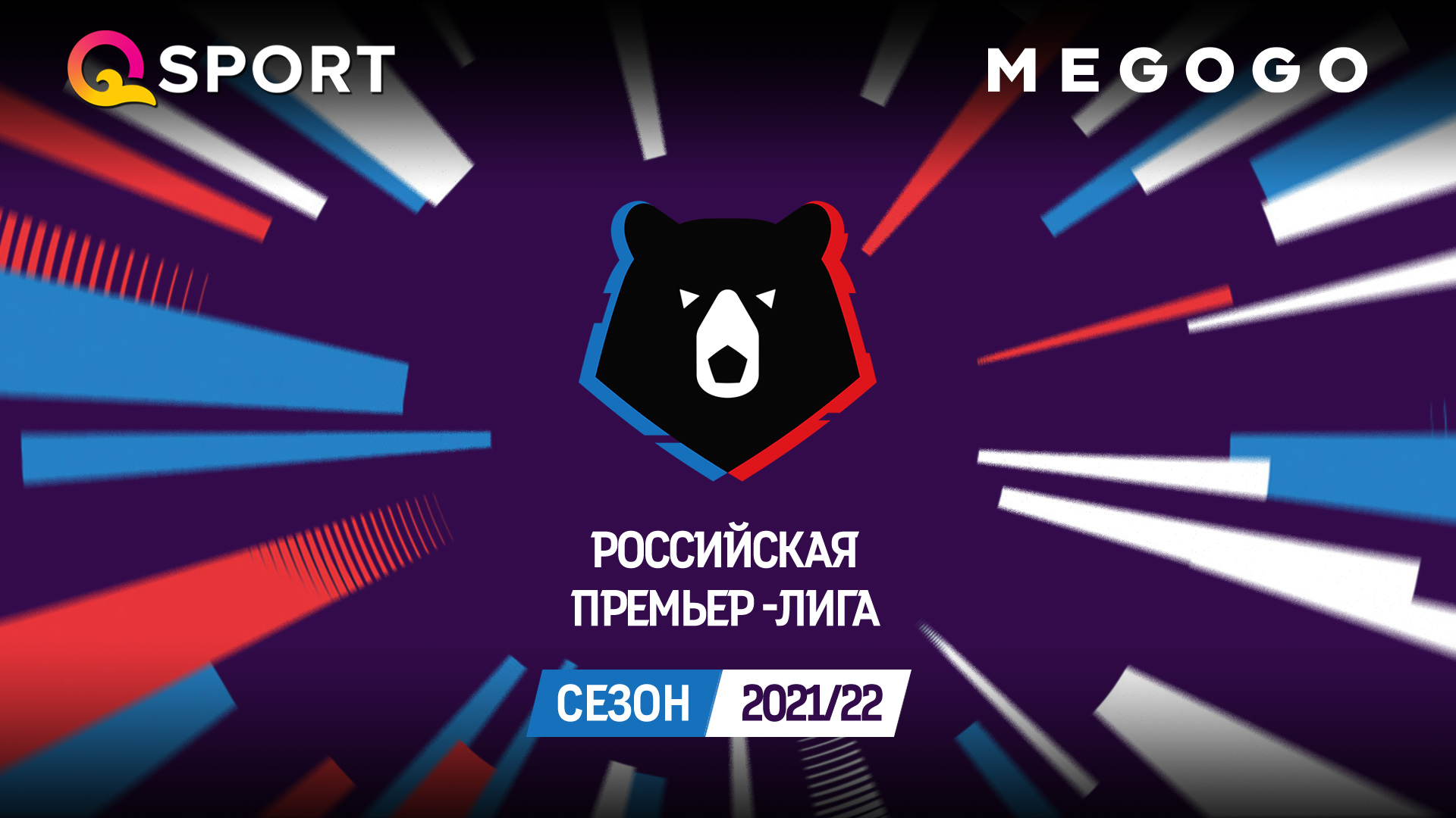 MEGOGO покажет в странах Балтии Чемпионат России по футболу 