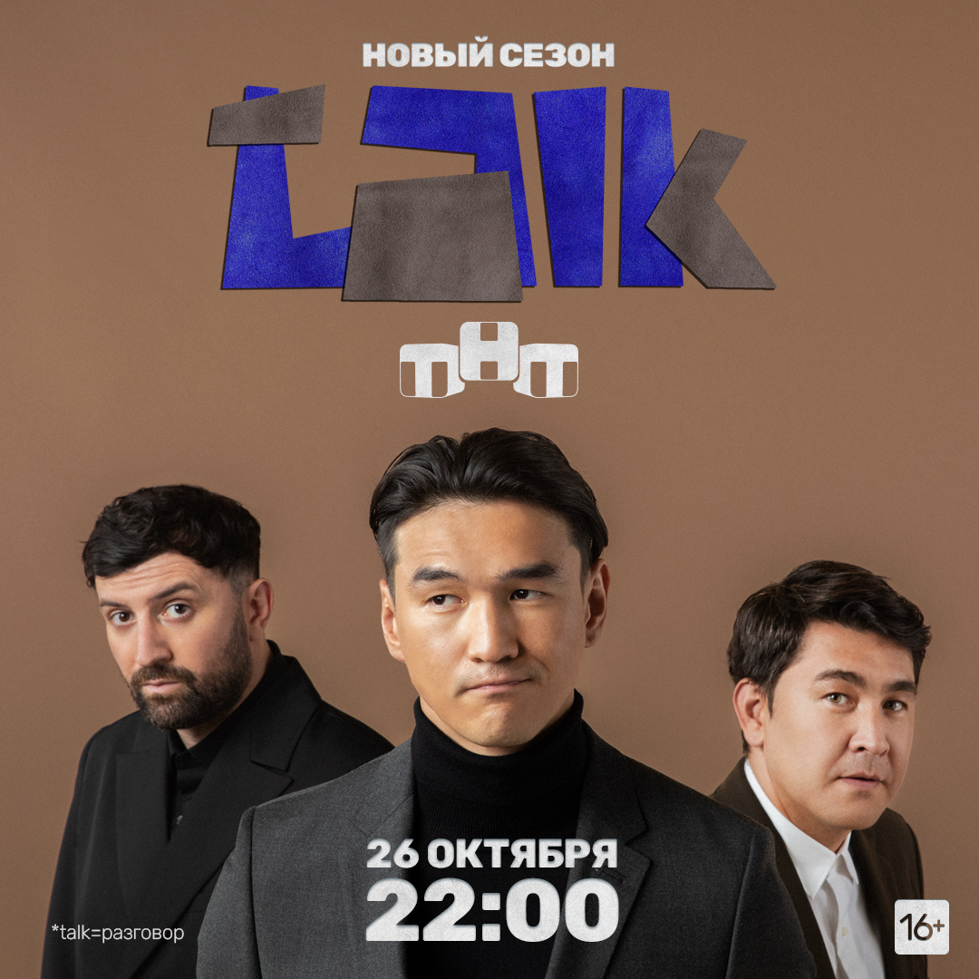 Второй сезон шоу TALK на ТНТ: "Тот же взрослый разговор, но с новыми лицами" Второй сезон шоу TALK на ТНТ: "Тот же взрослый разговор, но с новыми лицами"