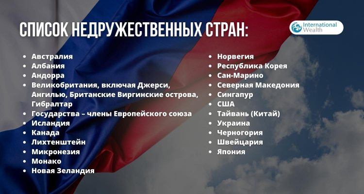 Россия расширила список недружественных государств