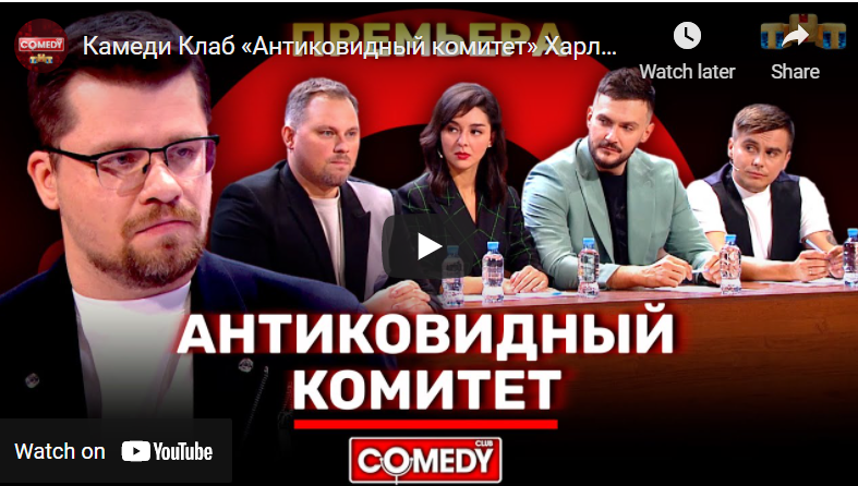 Антиковидный комитет от Камеди Клаба на ТНТ. Самое актуальное для всех