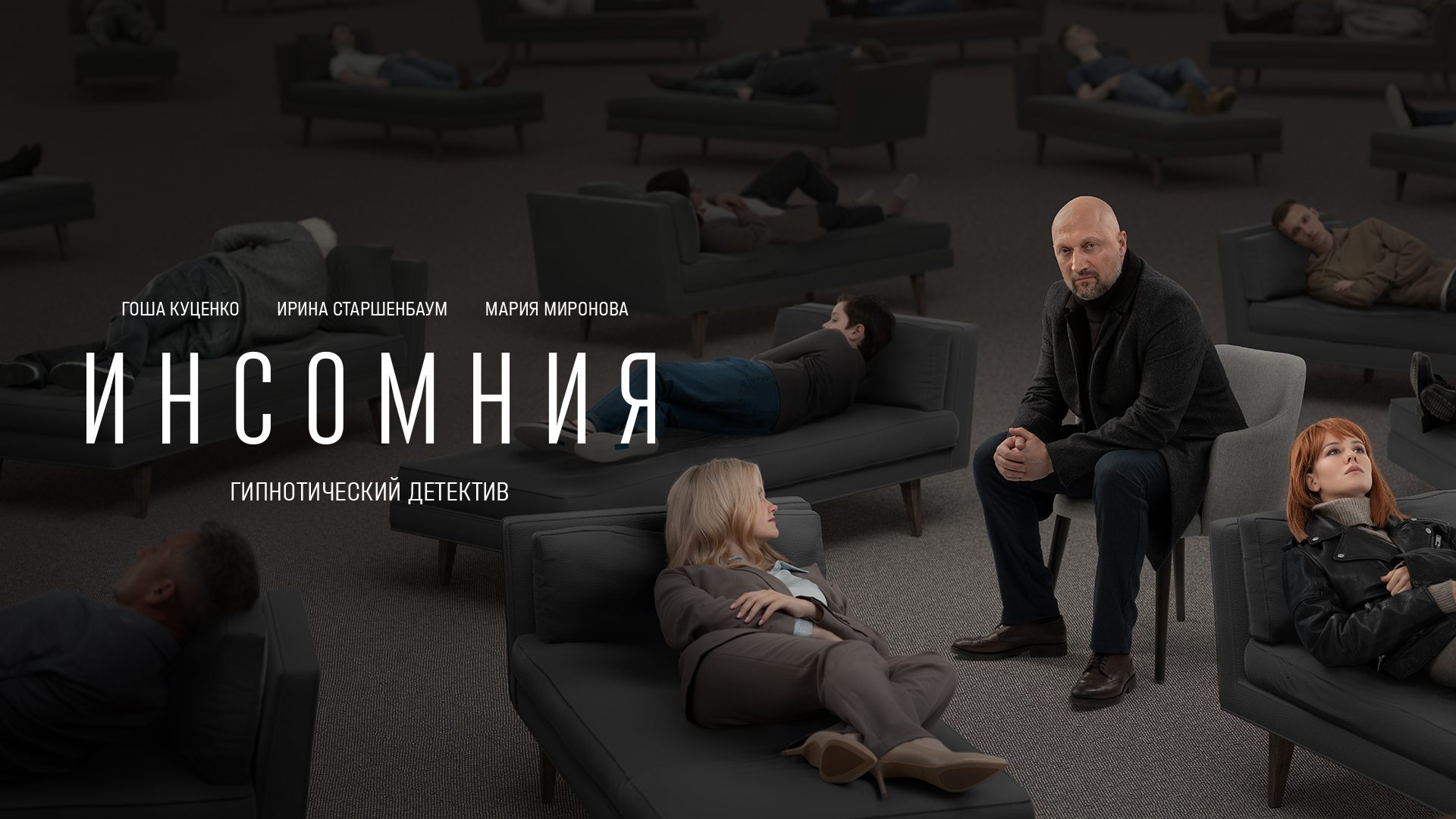 На канале "1+2" премьера сериала "Инсомния" с Гошей Куценко