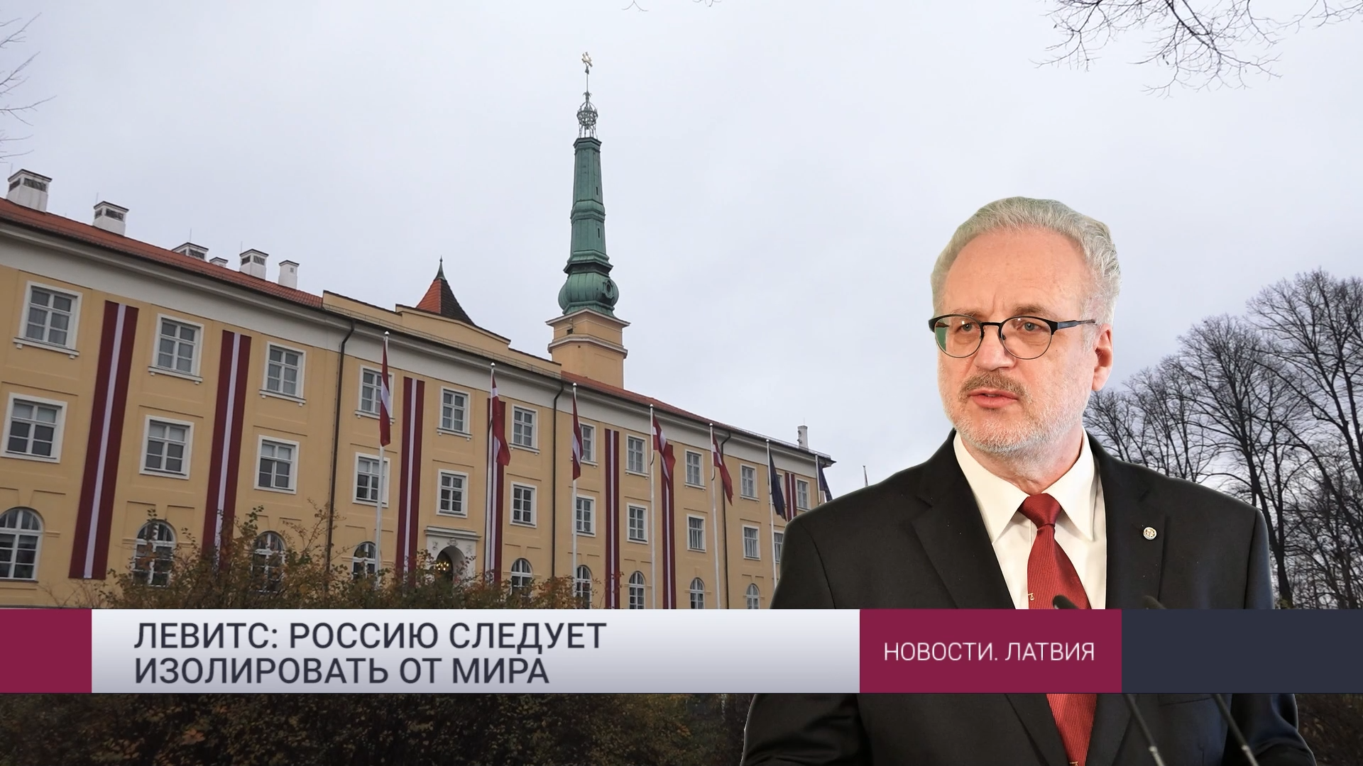 Левитс призвал изолировать Россию от всего мира и другие новости четверга, 24.02