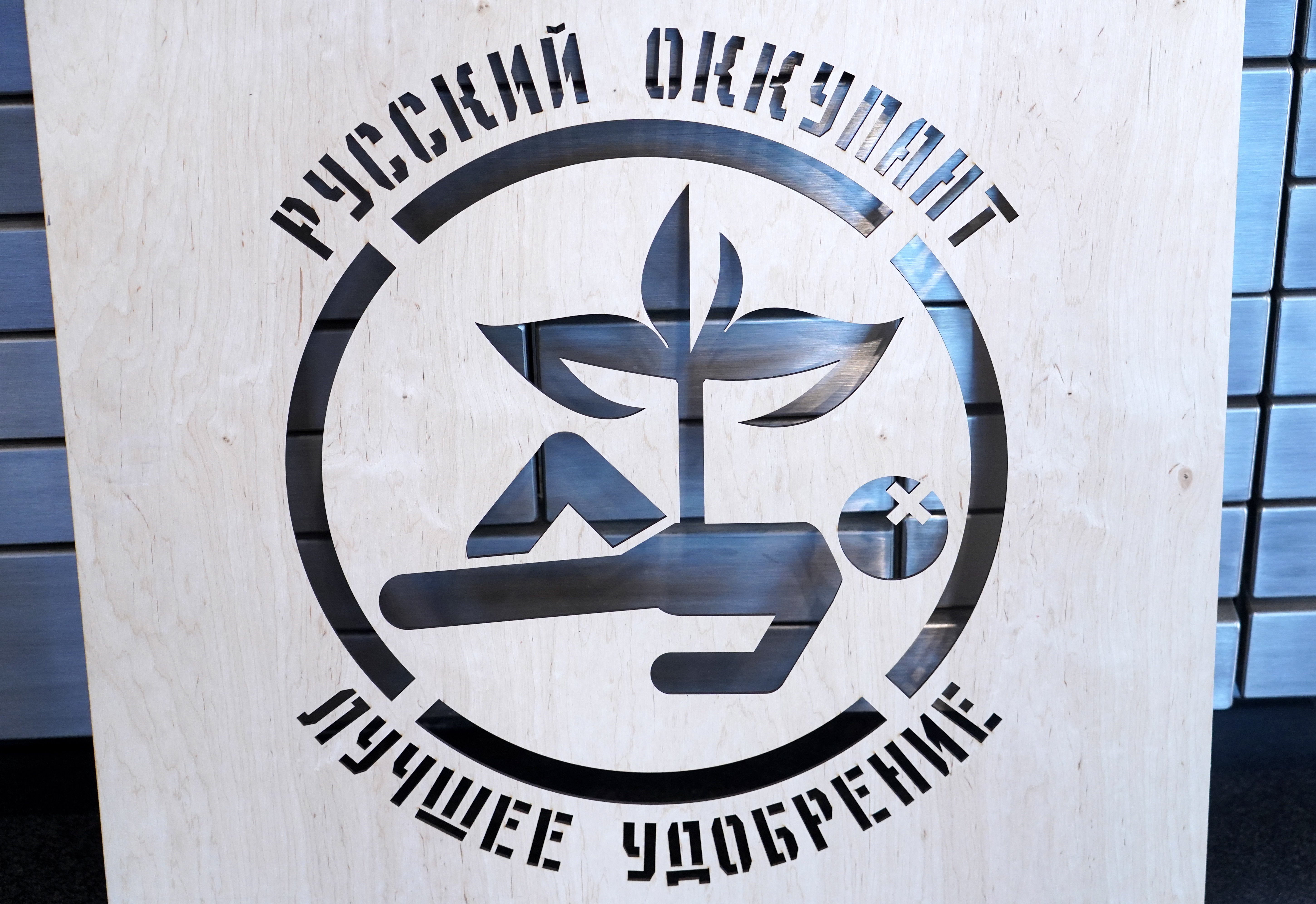 "Русский оккупант - лучшее удобрение". "Согласие" выступает против плаката группы украинских художников