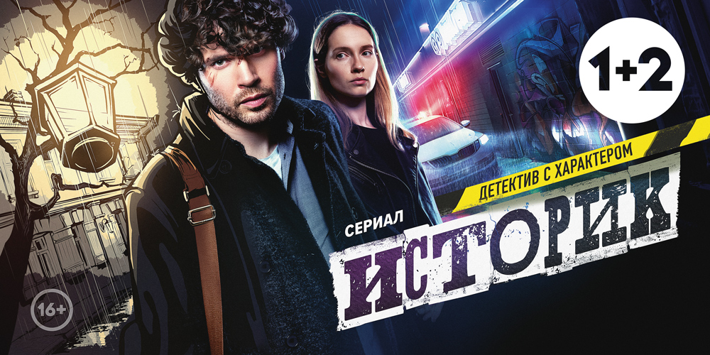 Телеканал "1+2" начал показ детективного триллера "Историк"