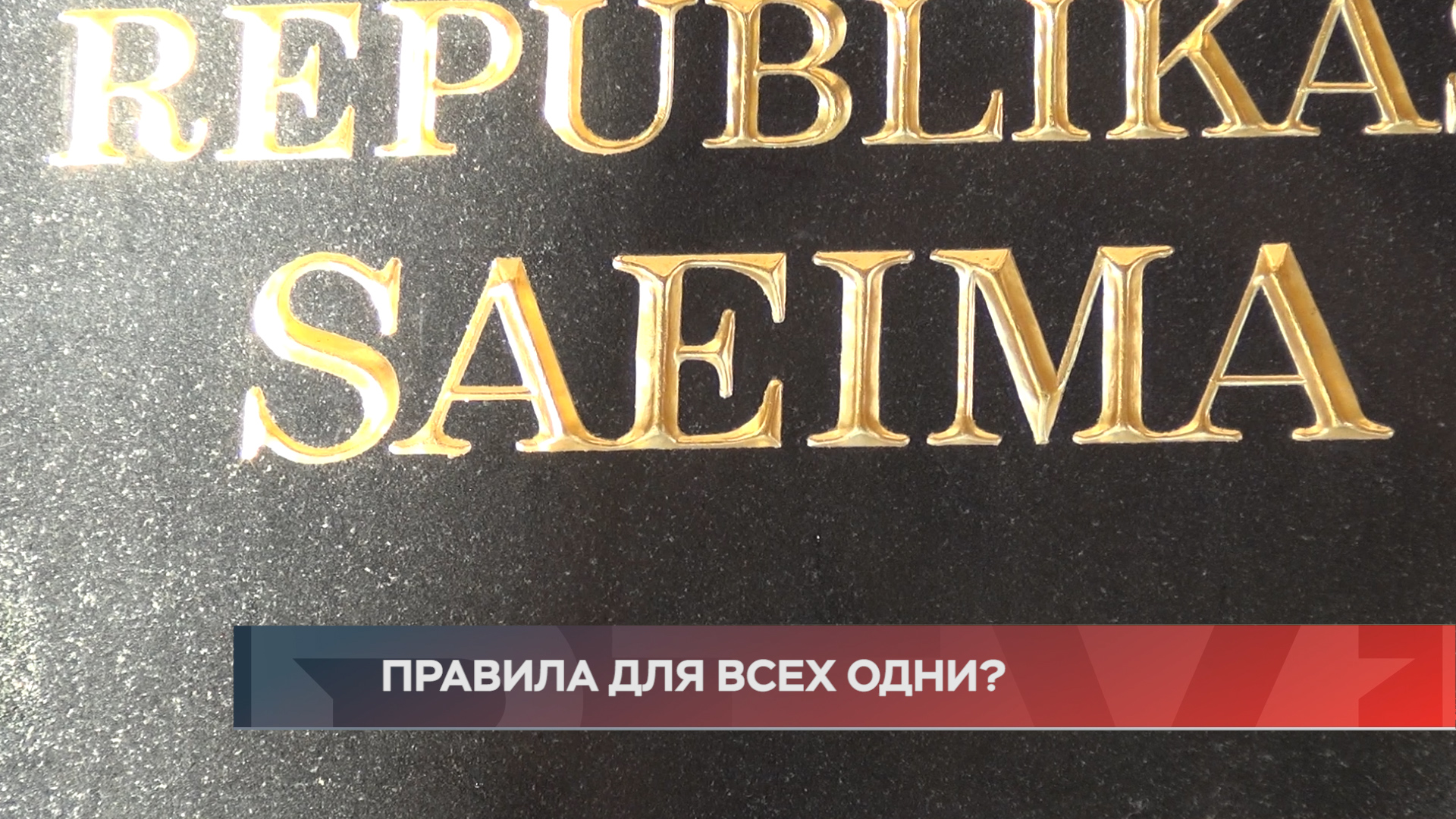 Отказ от вакцинации – позволено ли депутату то, в чем  отказали госслужащим?