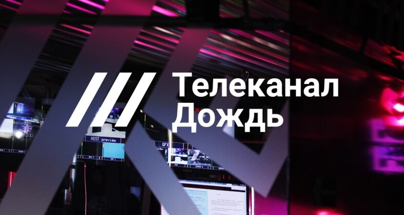 Идут переговоры о вещании российского телеканала "Дождь" из Риги