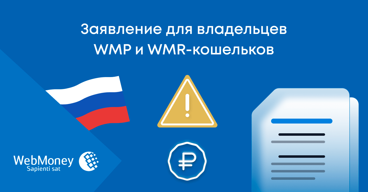 WebMoney прекратила обслуживание российских кошельков