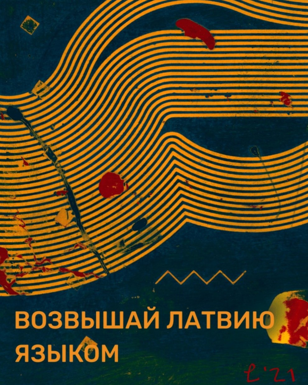 "Возвышай Латвию языком". Но не русским. РД попыталась поздравить с 18 ноября русскоязычных