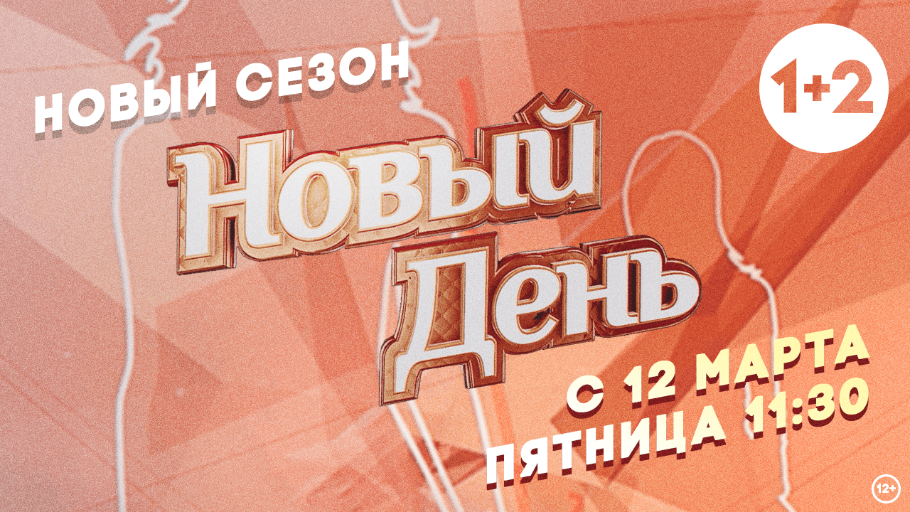 ТВ-канал «1+2» показывает новый сезон шоу преображений «Новый день»