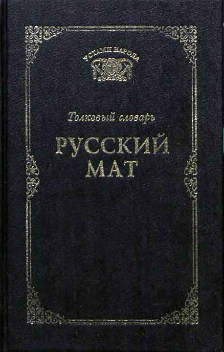 В России запретили мат в соцсетях