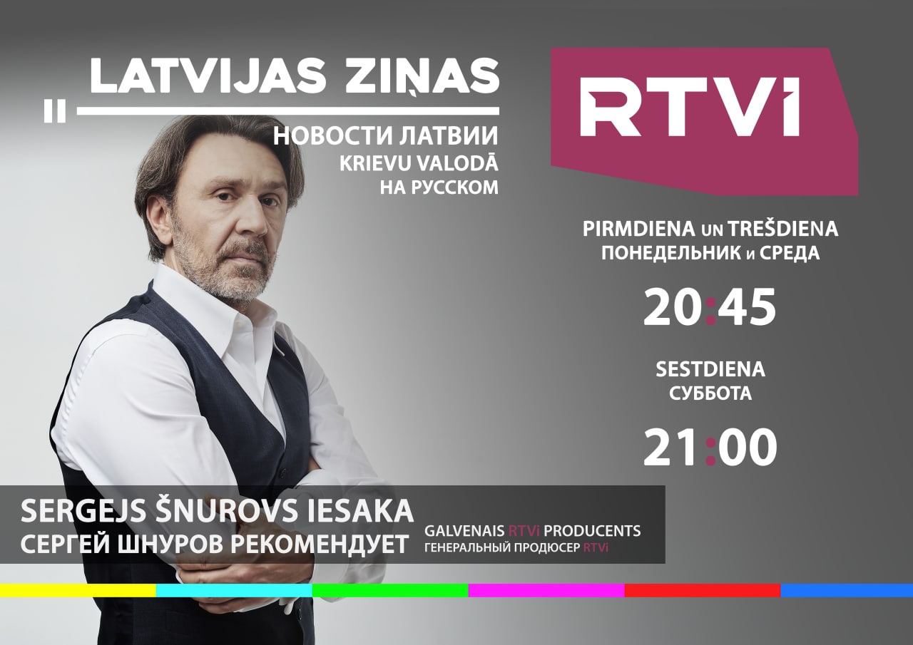 Новые независимые новости на русском - Latvijas Ziņas в телеэфире телеканала RTVI