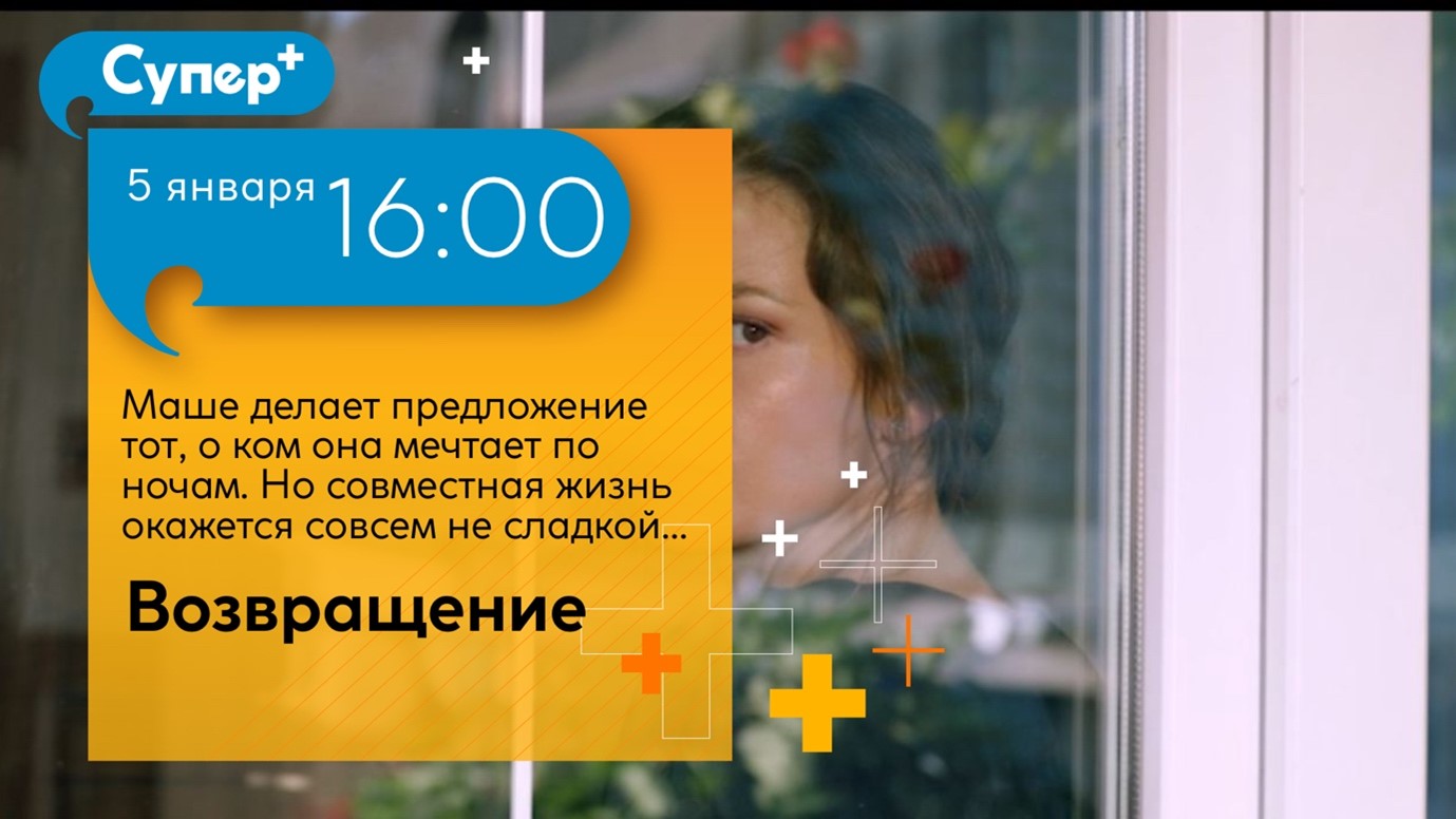 ПРЕМЬЕРЫ НА ТЕЛЕКАНАЛЕ «СУПЕР +» 30.01 – 05.02.2023