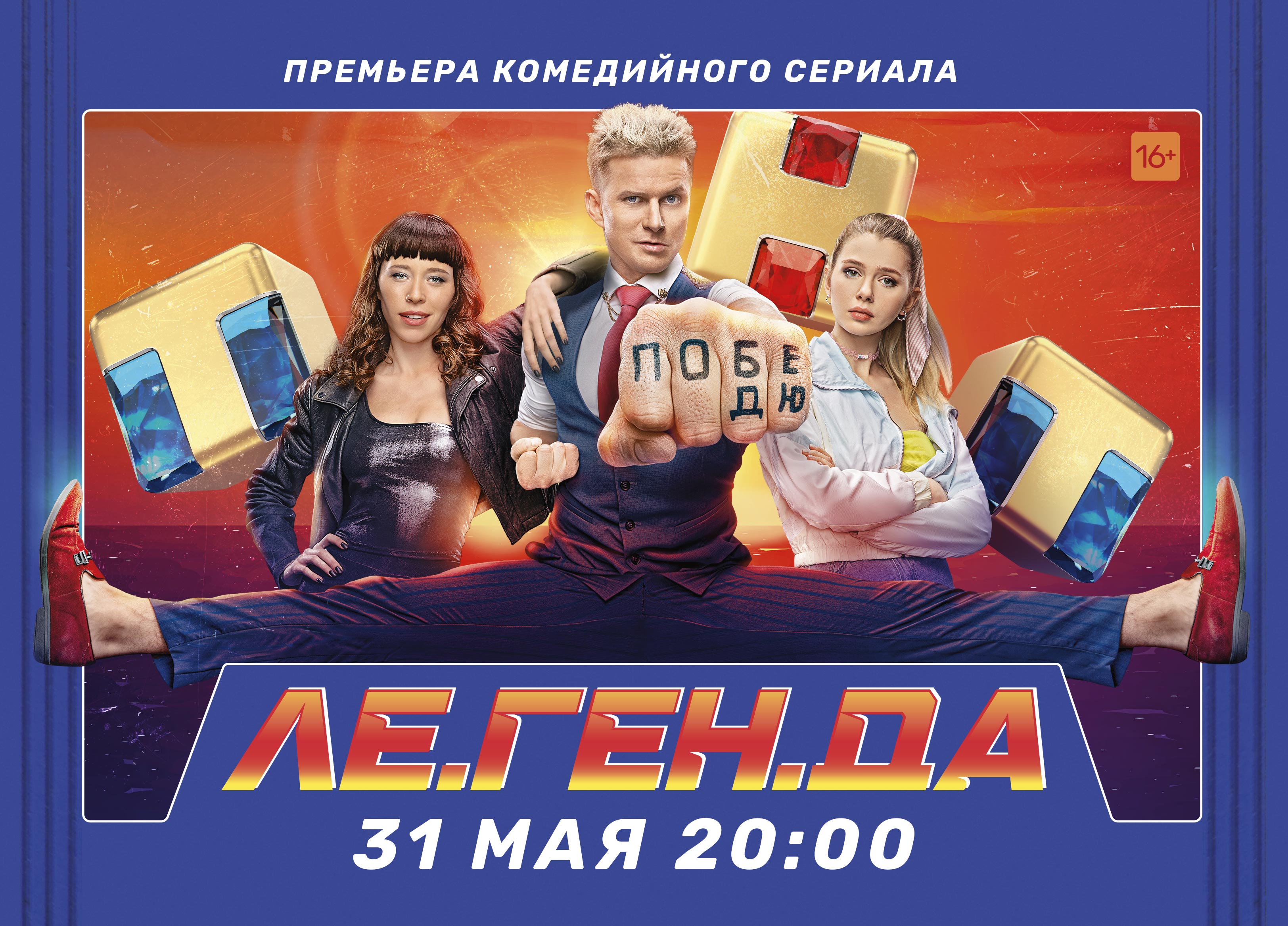 ТНТ покажет комедийный сериал «Ле.Ген.Да»