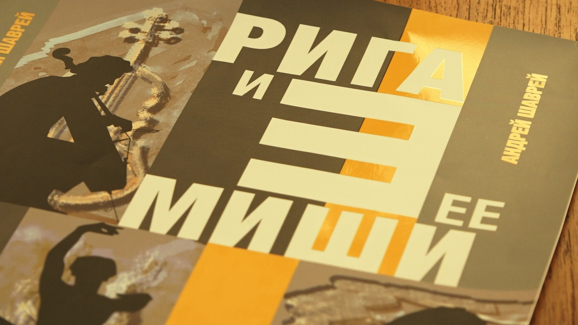 Рига и её три Миши: шахматист, танцовщик и виолончелист