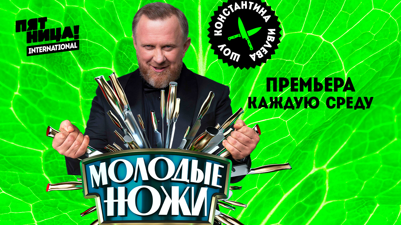 На "Пятнице!" стартовало шоу "Молодые ножи" с Константином Ивлевым На "Пятнице!" стартовало шоу "Молодые ножи" с Константином Ивлевым