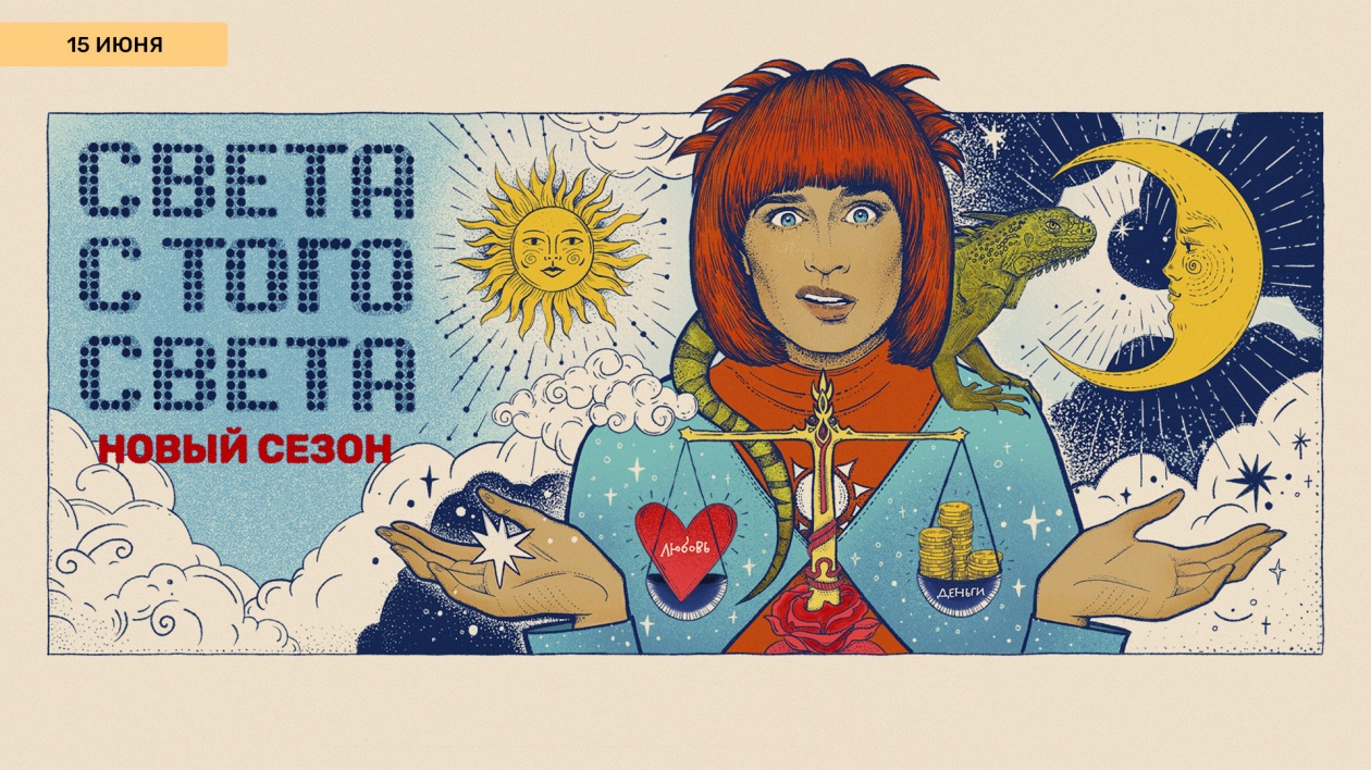 На ТНТ премьера второго сезона скринлайфа «Света с того света» На ТНТ премьера второго сезона скринлайфа «Света с того света»