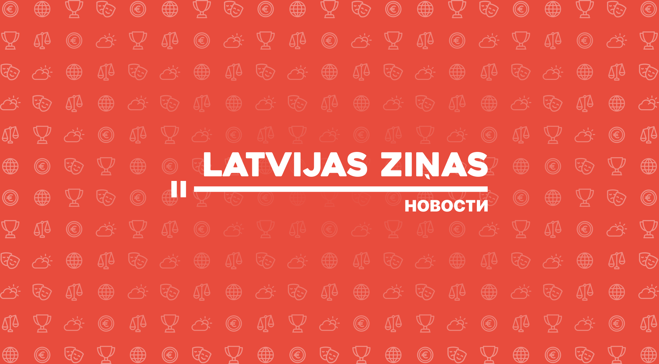 Latvijas ziņas – ваша реклама в самом центре цифрового внимания