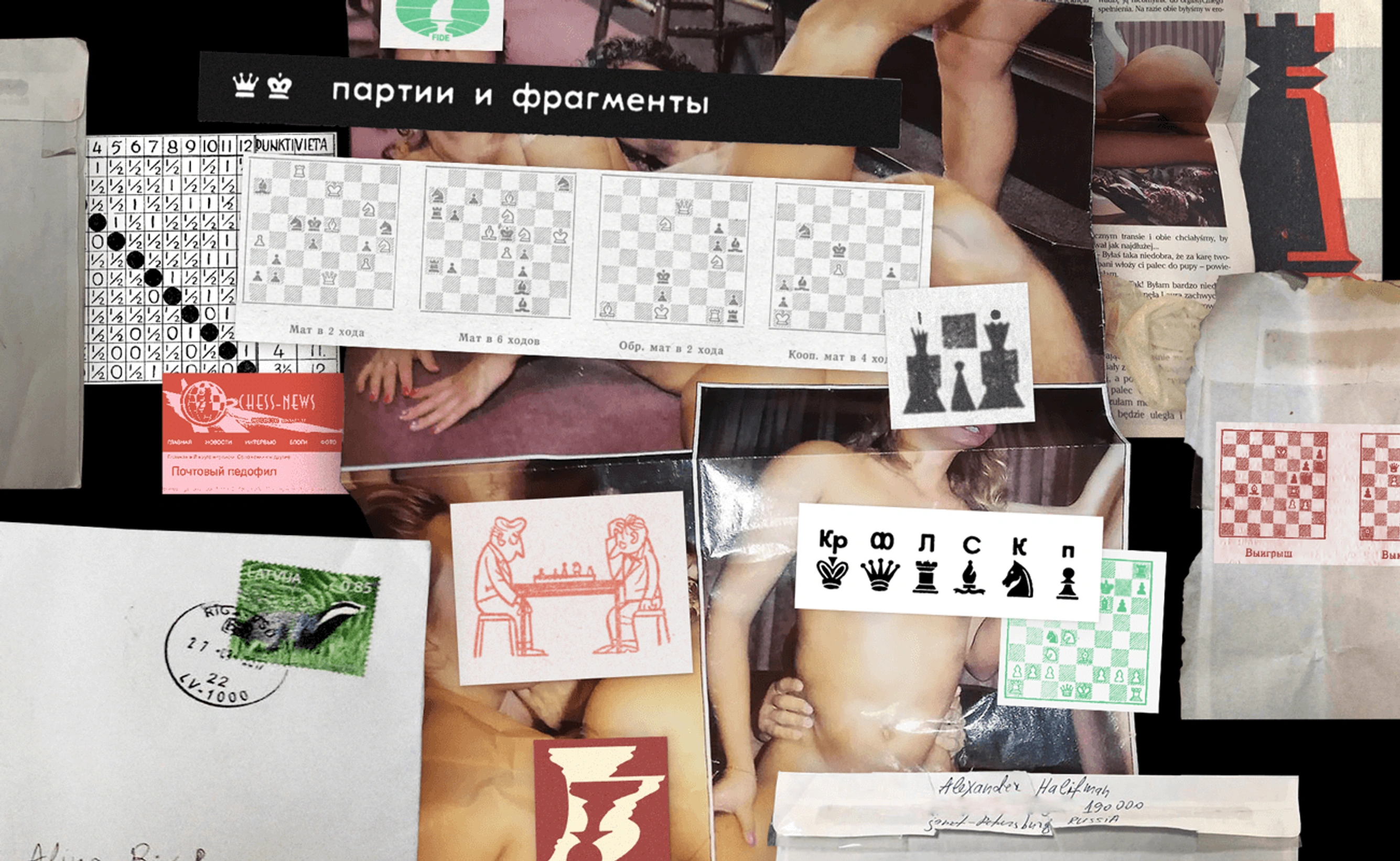 Более 10 лет российских шахматисток "кошмарил" извращенец с улицы Салнас
