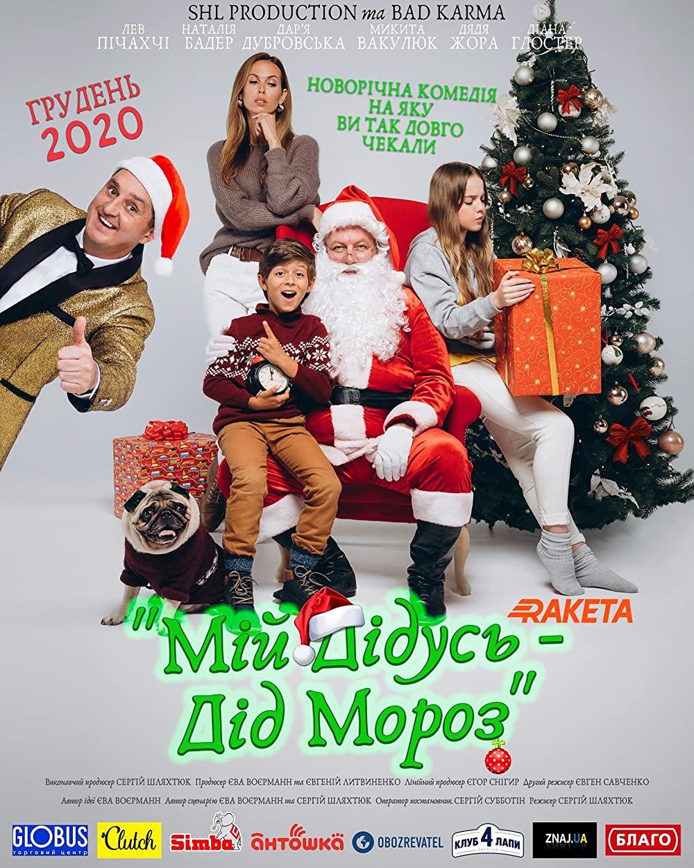 Премьера! «Мой дедушка Дед Мороз» Премьера! «Мой дедушка Дед Мороз»